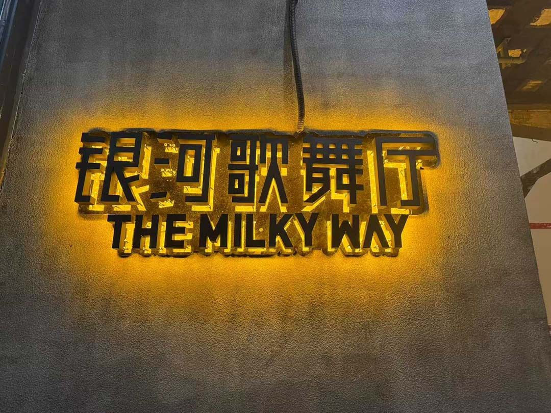 景德镇银河歌舞会