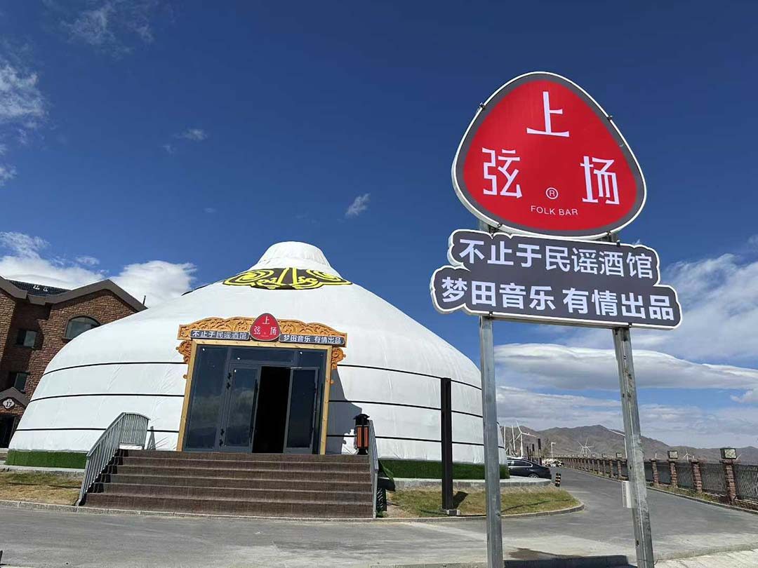 上弦场民谣酒馆