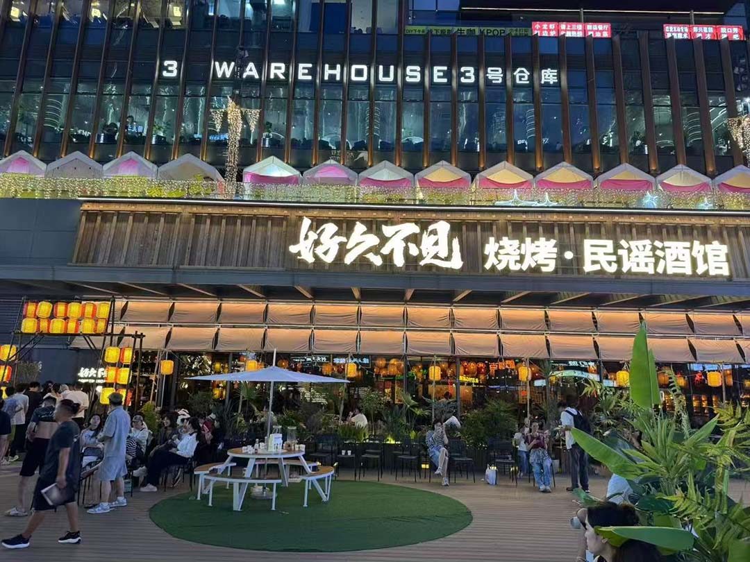 好久不见民谣酒馆