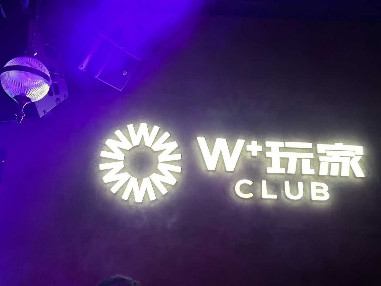 福州W+CLUB