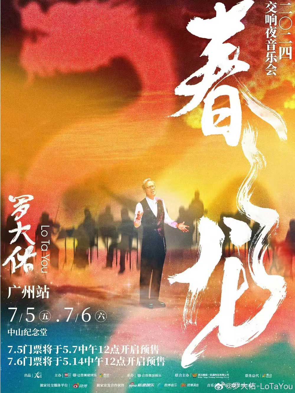2024罗大佑 广州中山纪念堂