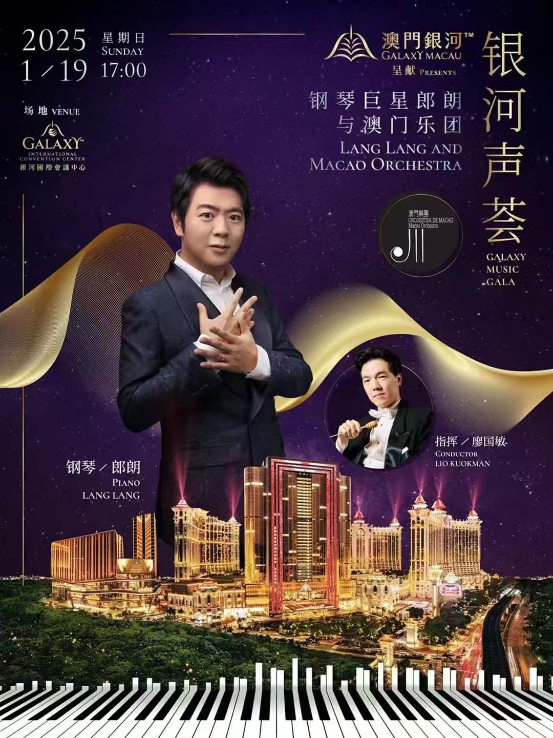 2025澳门银河钢琴巨星郎朗与澳门乐团